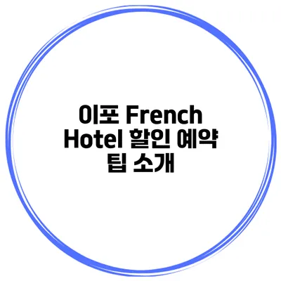 이포 French Hotel 할인 예약 팁 소개