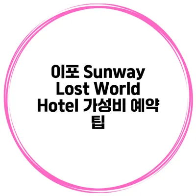 이포 Sunway Lost World Hotel 가성비 예약 팁