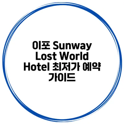 이포 Sunway Lost World Hotel 최저가 예약 가이드