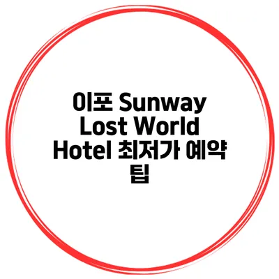 이포 Sunway Lost World Hotel 최저가 예약 팁