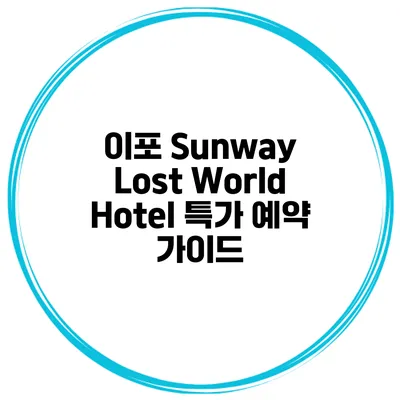 이포 Sunway Lost World Hotel 특가 예약 가이드