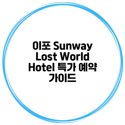 이포 Sunway Lost World Hotel 특가 예약 가이드