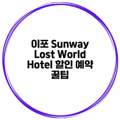 이포 Sunway Lost World Hotel 할인 예약 꿀팁