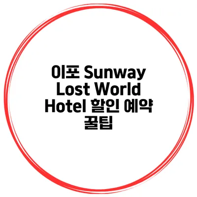 이포 Sunway Lost World Hotel 할인 예약 꿀팁