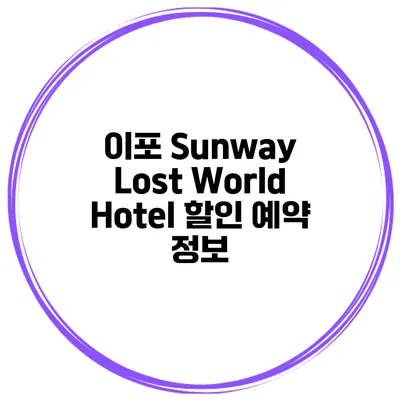 이포 Sunway Lost World Hotel 할인 예약 정보