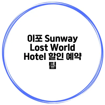 이포 Sunway Lost World Hotel 할인 예약 팁