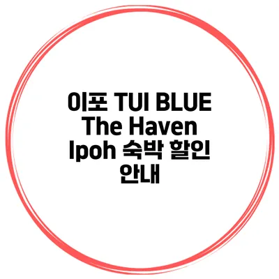 이포 TUI BLUE The Haven Ipoh 숙박 할인 안내