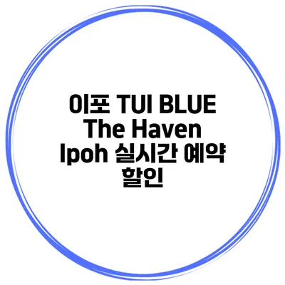 이포 TUI BLUE The Haven Ipoh 실시간 예약 할인