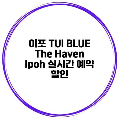 이포 TUI BLUE The Haven Ipoh 실시간 예약 할인