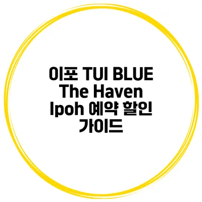 이포 TUI BLUE The Haven Ipoh 예약 할인 가이드