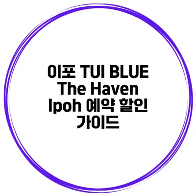 이포 TUI BLUE The Haven Ipoh 예약 할인 가이드