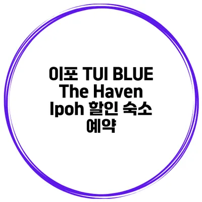 이포 TUI BLUE The Haven Ipoh 할인 숙소 예약