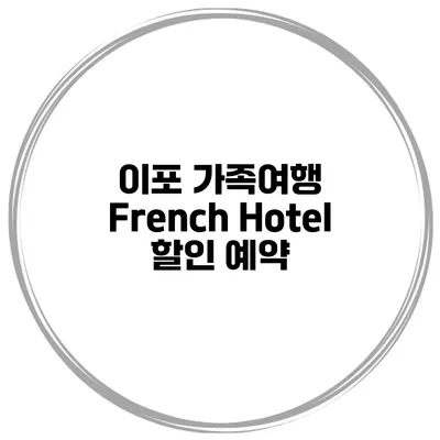 이포 가족여행 French Hotel 할인 예약