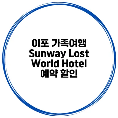 이포 가족여행 Sunway Lost World Hotel 예약 할인