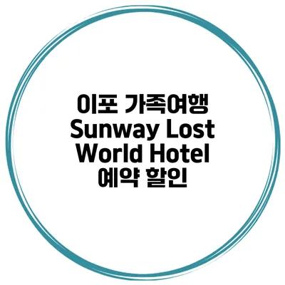 이포 가족여행 Sunway Lost World Hotel 예약 할인