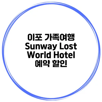 이포 가족여행 Sunway Lost World Hotel 예약 할인