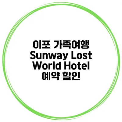 이포 가족여행 Sunway Lost World Hotel 예약 할인
