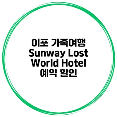 이포 가족여행 Sunway Lost World Hotel 예약 할인