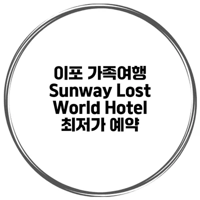 이포 가족여행 Sunway Lost World Hotel 최저가 예약