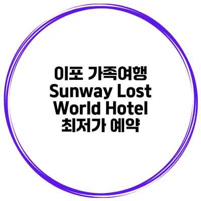 이포 가족여행 Sunway Lost World Hotel 최저가 예약