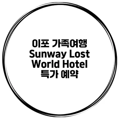 이포 가족여행 Sunway Lost World Hotel 특가 예약