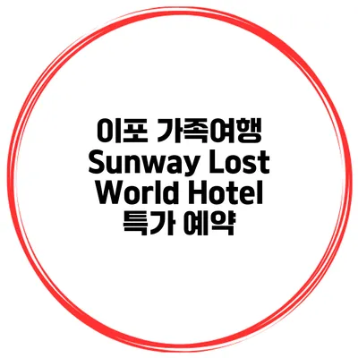 이포 가족여행 Sunway Lost World Hotel 특가 예약