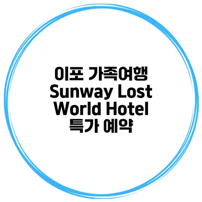 이포 가족여행 Sunway Lost World Hotel 특가 예약