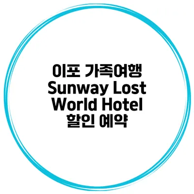 이포 가족여행 Sunway Lost World Hotel 할인 예약