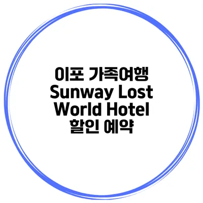 이포 가족여행 Sunway Lost World Hotel 할인 예약