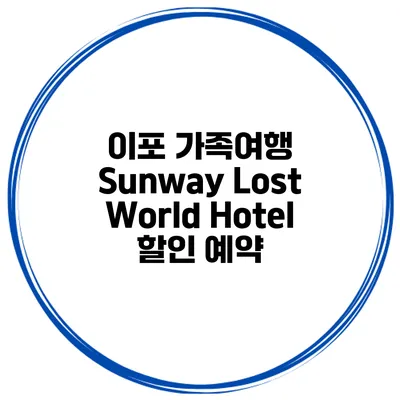 이포 가족여행 Sunway Lost World Hotel 할인 예약