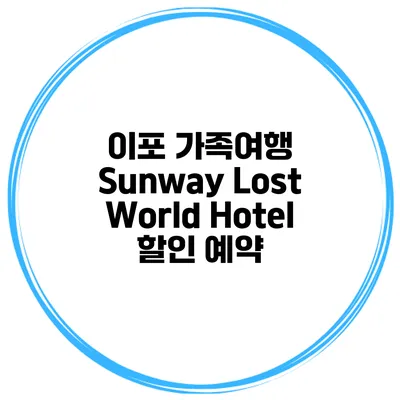 이포 가족여행 Sunway Lost World Hotel 할인 예약