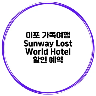 이포 가족여행 Sunway Lost World Hotel 할인 예약