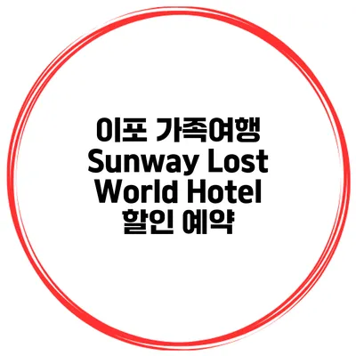 이포 가족여행 Sunway Lost World Hotel 할인 예약