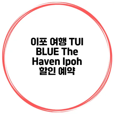 이포 여행 TUI BLUE The Haven Ipoh 할인 예약