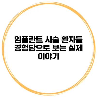 임플란트 시술 환자들 경험담으로 보는 실제 이야기