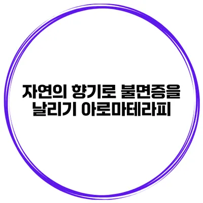 자연의 향기로 불면증을 날리기 아로마테라피