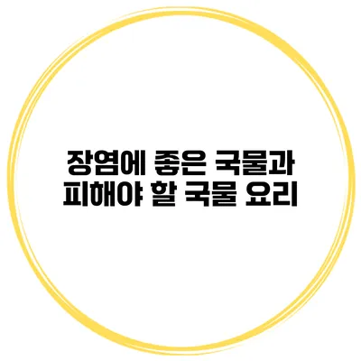 장염에 좋은 국물과 피해야 할 국물 요리