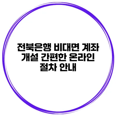 전북은행 비대면 계좌 개설 간편한 온라인 절차 안내