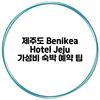 제주도 Benikea Hotel Jeju 가성비 숙박 예약 팁