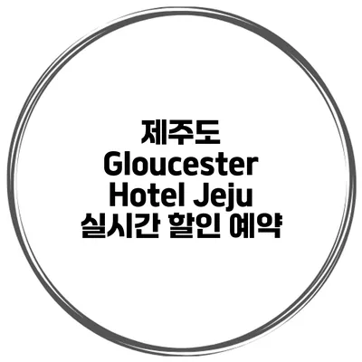 제주도 Gloucester Hotel Jeju 실시간 할인 예약