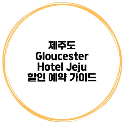 제주도 Gloucester Hotel Jeju 할인 예약 가이드