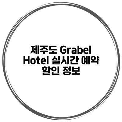 제주도 Grabel Hotel 실시간 예약 할인 정보