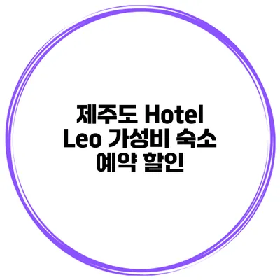 제주도 Hotel Leo 가성비 숙소 예약 할인