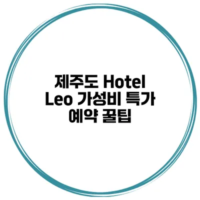 제주도 Hotel Leo 가성비 특가 예약 꿀팁