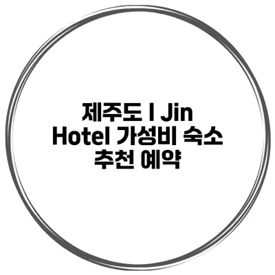 제주도 I Jin Hotel 가성비 숙소 추천 예약