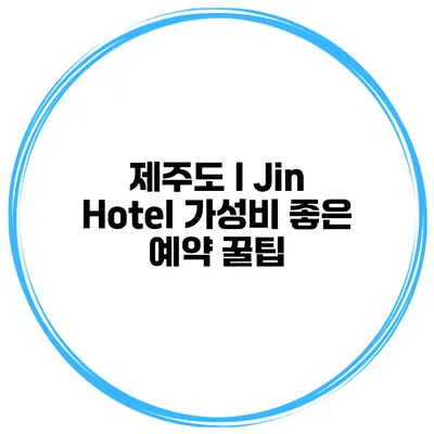제주도 I Jin Hotel 가성비 좋은 예약 꿀팁