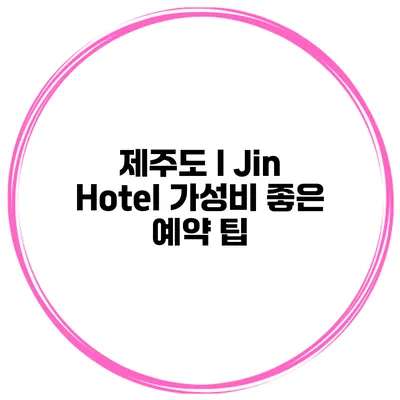제주도 I Jin Hotel 가성비 좋은 예약 팁