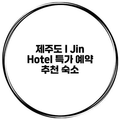 제주도 I Jin Hotel 특가 예약 추천 숙소