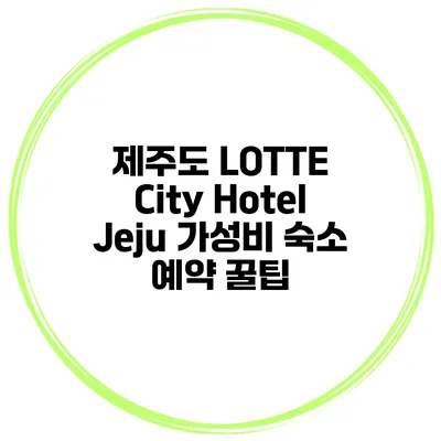 제주도 LOTTE City Hotel Jeju 가성비 숙소 예약 꿀팁