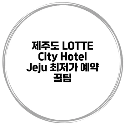 제주도 LOTTE City Hotel Jeju 최저가 예약 꿀팁